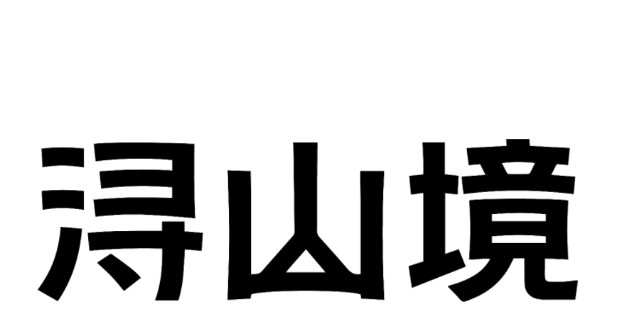 浔山境